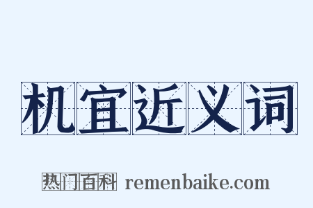 机宜近义词是什么意思的图片